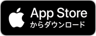 AppStoreからダウンロード